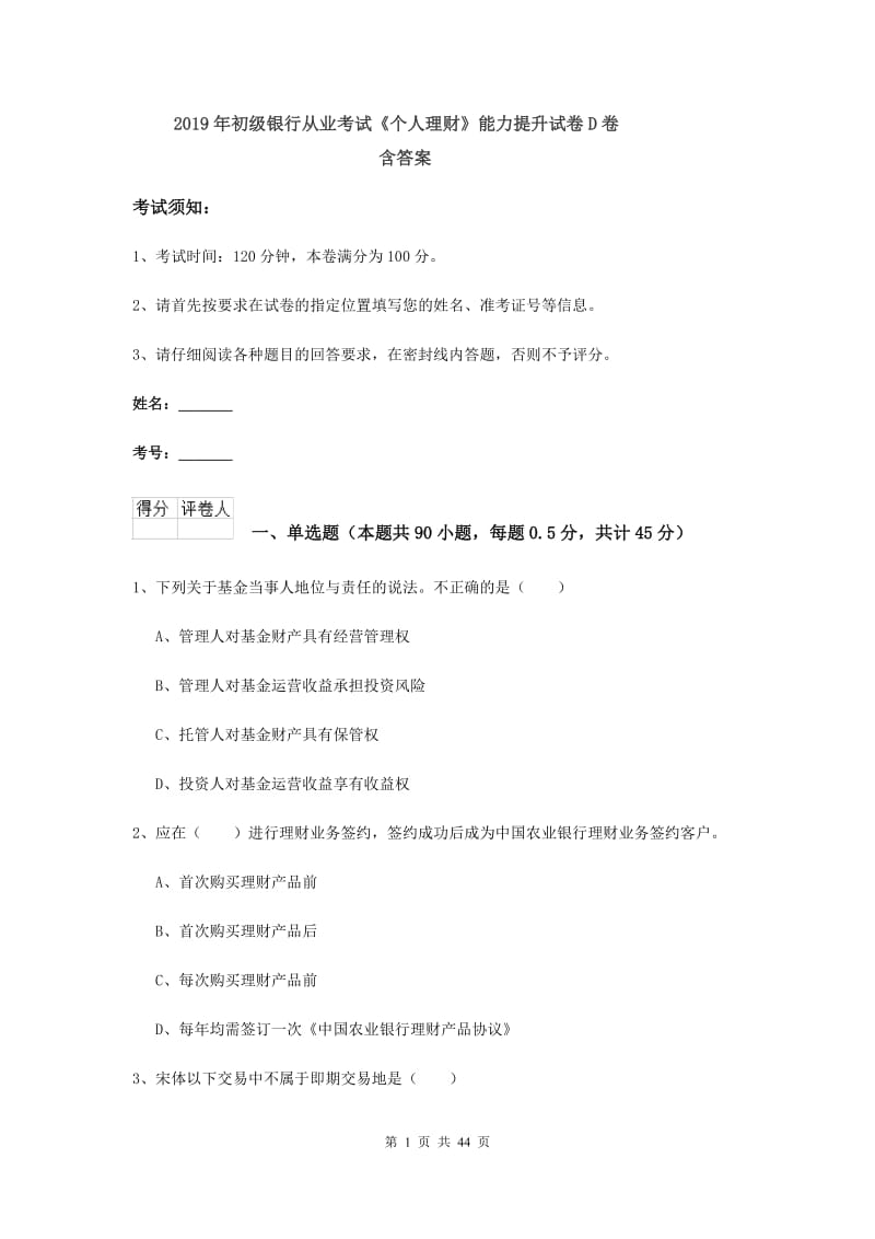 2019年初级银行从业考试《个人理财》能力提升试卷D卷 含答案.doc_第1页