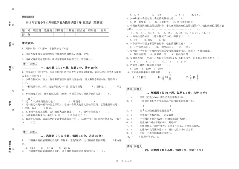 2019年实验小学小升初数学能力提升试题B卷 江西版（附解析）.doc_第1页