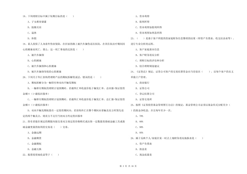 2020年中级银行从业考试《个人理财》考前检测试卷 附答案.doc_第3页