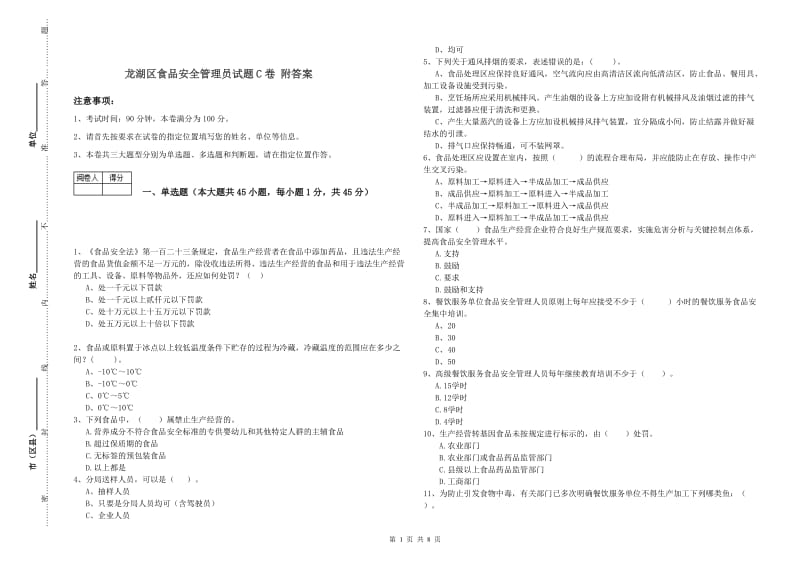 龙湖区食品安全管理员试题C卷 附答案.doc_第1页