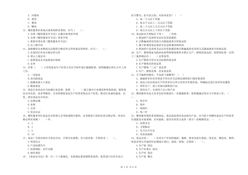 龙湖区食品安全管理员试题C卷 附答案.doc_第2页