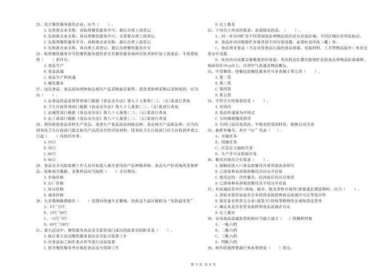 龙湖区食品安全管理员试题C卷 附答案.doc_第3页