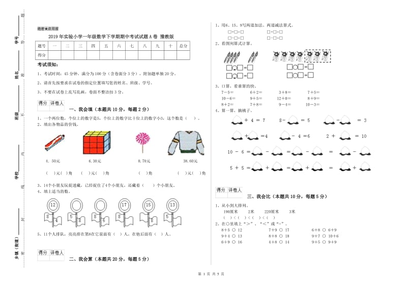 2019年实验小学一年级数学下学期期中考试试题A卷 豫教版.doc_第1页