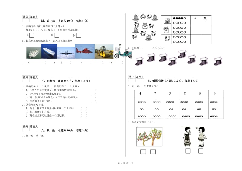 2019年实验小学一年级数学下学期期中考试试题A卷 豫教版.doc_第2页