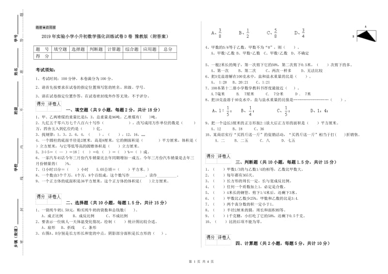 2019年实验小学小升初数学强化训练试卷D卷 豫教版（附答案）.doc_第1页