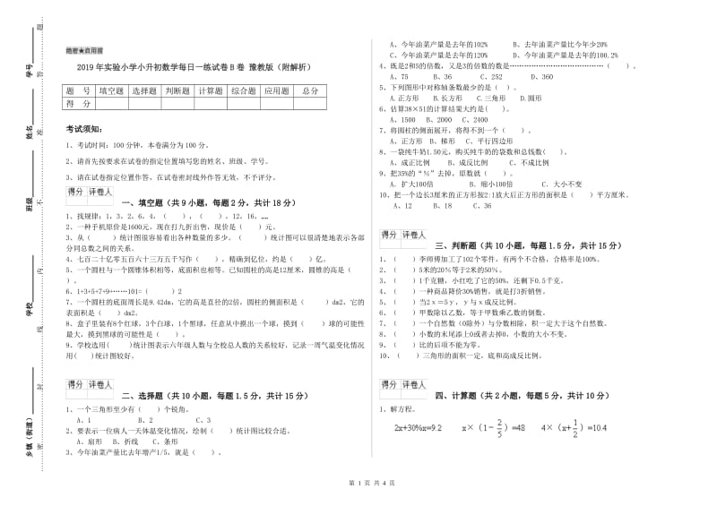 2019年实验小学小升初数学每日一练试卷B卷 豫教版（附解析）.doc_第1页