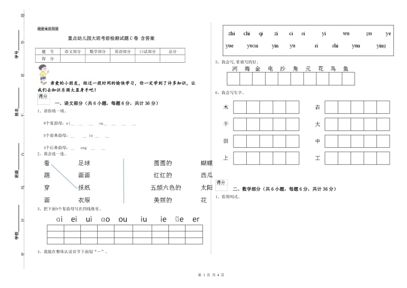 重点幼儿园大班考前检测试题C卷 含答案.doc_第1页