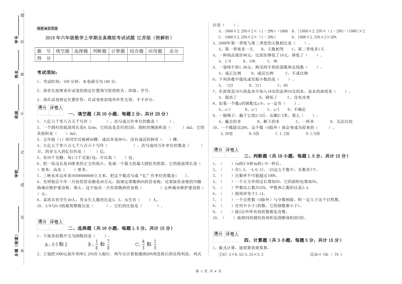 2019年六年级数学上学期全真模拟考试试题 江苏版（附解析）.doc_第1页