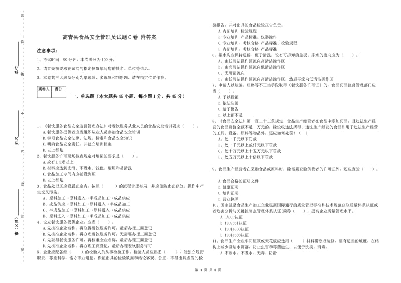 高青县食品安全管理员试题C卷 附答案.doc_第1页