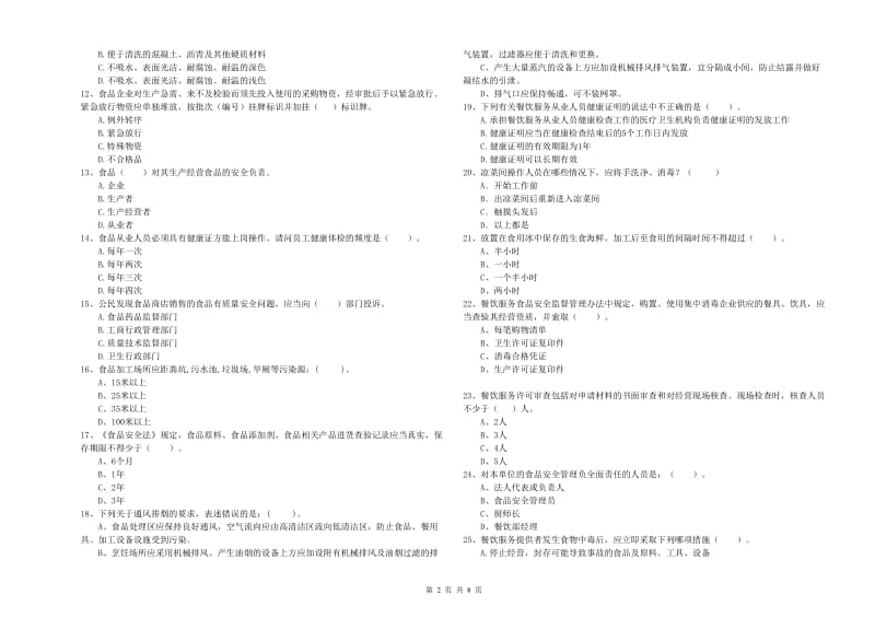 高青县食品安全管理员试题C卷 附答案.doc_第2页