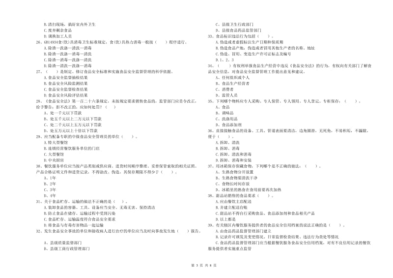 高青县食品安全管理员试题C卷 附答案.doc_第3页