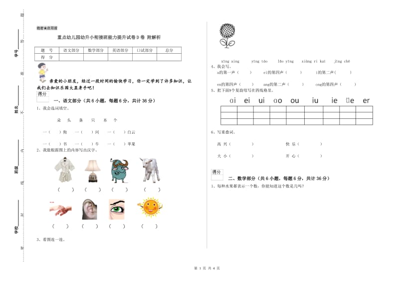 重点幼儿园幼升小衔接班能力提升试卷D卷 附解析.doc_第1页