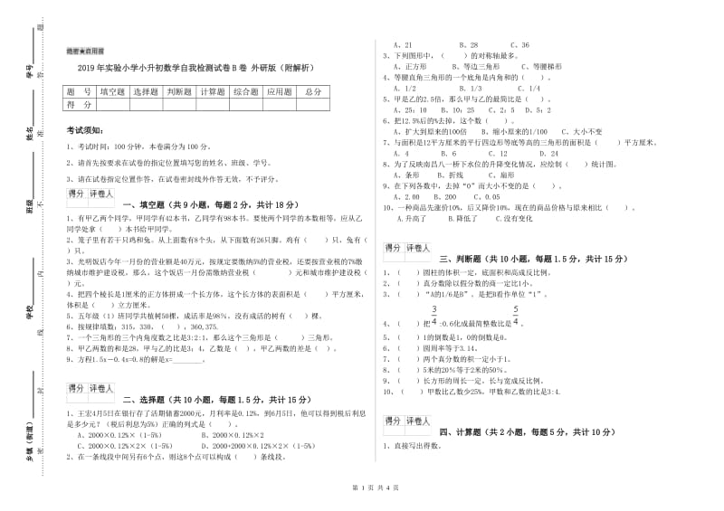 2019年实验小学小升初数学自我检测试卷B卷 外研版（附解析）.doc_第1页