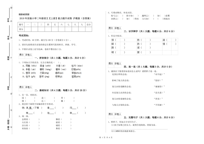 2019年实验小学二年级语文【上册】能力提升试卷 沪教版（含答案）.doc_第1页