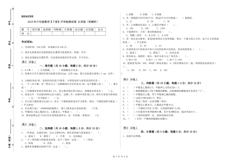 2019年六年级数学【下册】开学检测试卷 江苏版（附解析）.doc_第1页