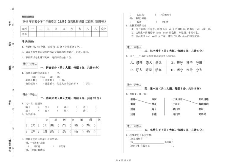 2019年实验小学二年级语文【上册】自我检测试题 江西版（附答案）.doc_第1页