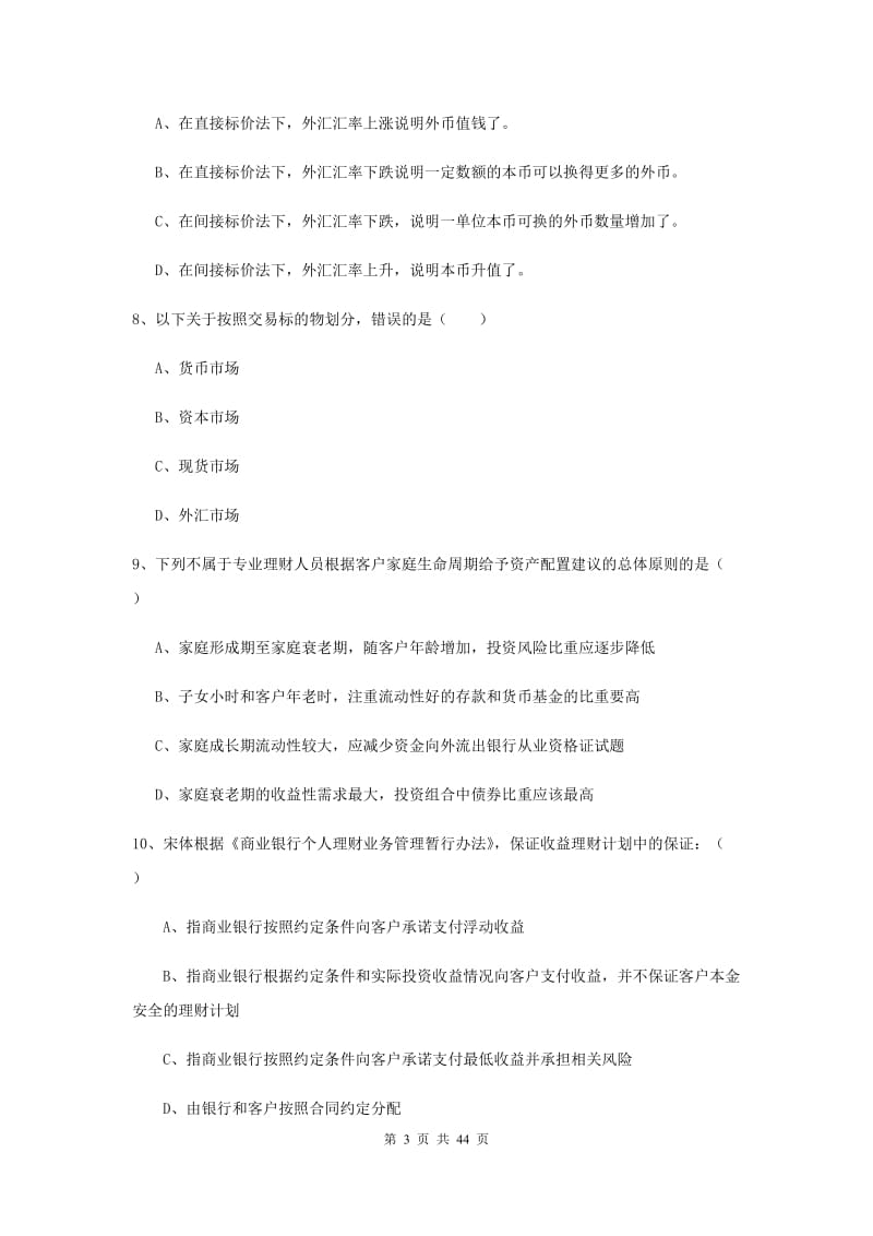 2019年初级银行从业资格《个人理财》模拟考试试题D卷 附解析.doc_第3页