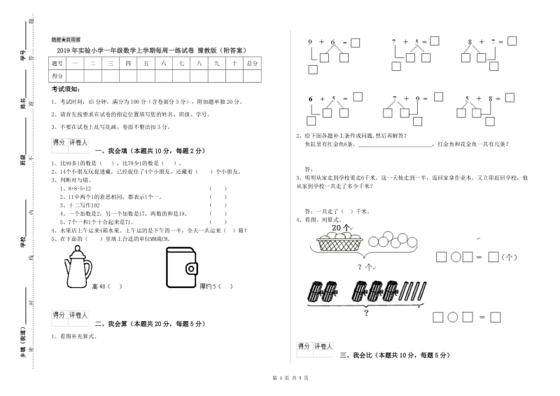 2019年实验小学一年级数学上学期每周一练试卷 豫教版（附答案）.doc_第1页