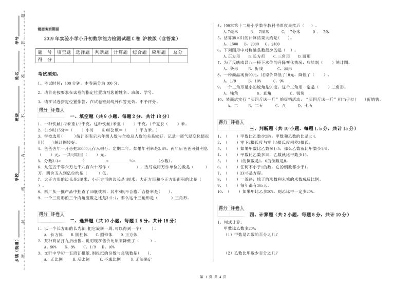 2019年实验小学小升初数学能力检测试题C卷 沪教版（含答案）.doc_第1页