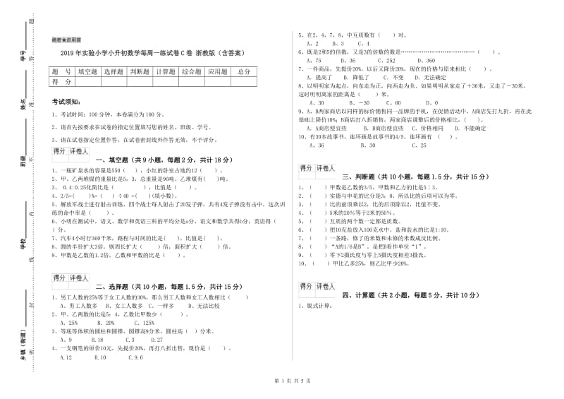 2019年实验小学小升初数学每周一练试卷C卷 浙教版（含答案）.doc_第1页