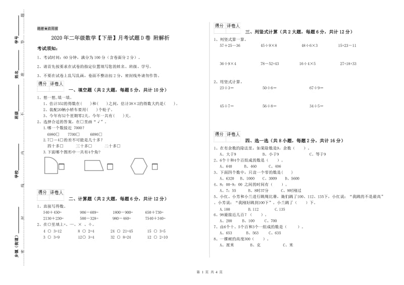 2020年二年级数学【下册】月考试题D卷 附解析.doc_第1页