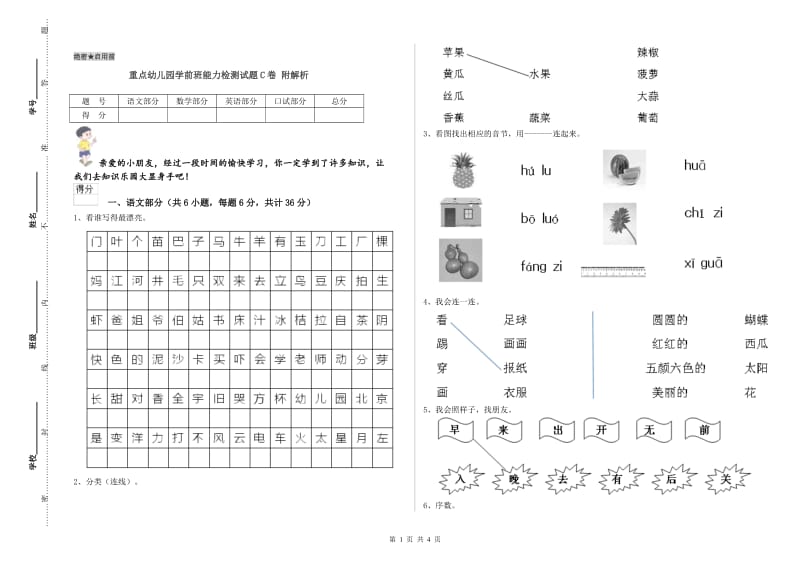 重点幼儿园学前班能力检测试题C卷 附解析.doc_第1页