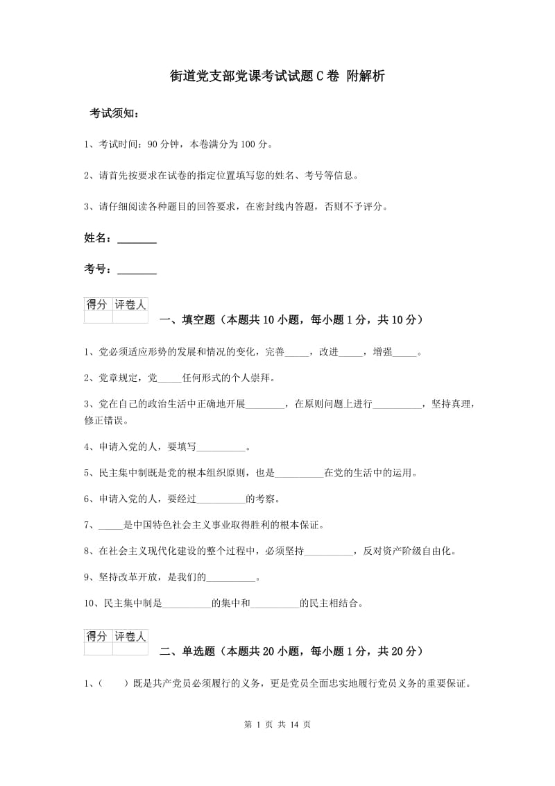 街道党支部党课考试试题C卷 附解析.doc_第1页