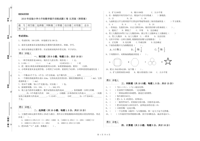 2019年实验小学小升初数学提升训练试题C卷 江苏版（附答案）.doc_第1页