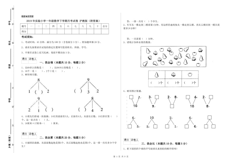 2019年实验小学一年级数学下学期月考试卷 沪教版（附答案）.doc_第1页