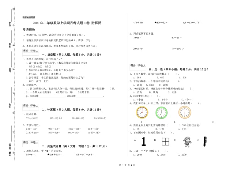 2020年二年级数学上学期月考试题C卷 附解析.doc_第1页