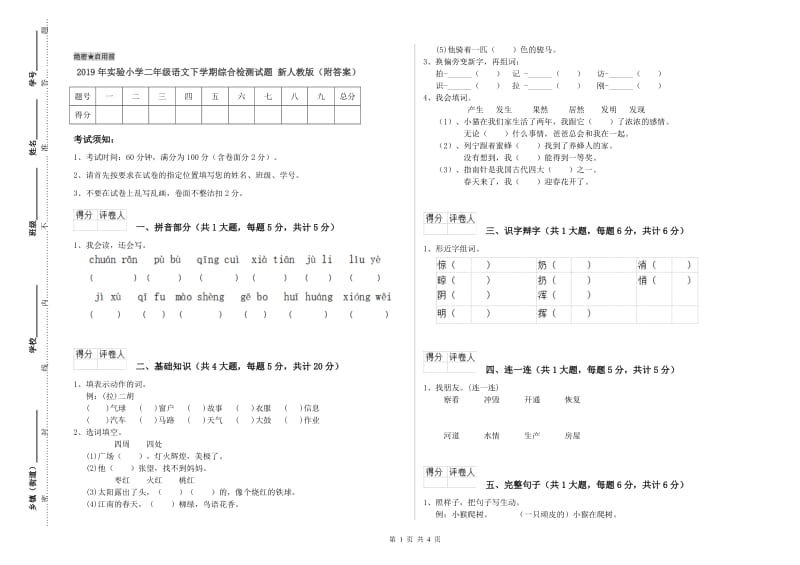 2019年实验小学二年级语文下学期综合检测试题 新人教版（附答案）.doc_第1页