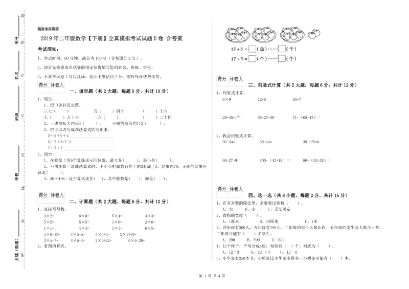 2019年二年级数学【下册】全真模拟考试试题D卷 含答案.doc_第1页