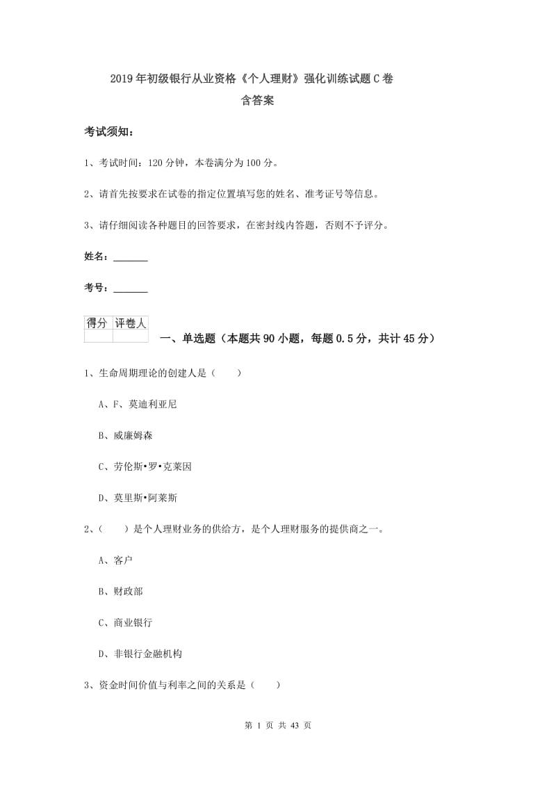 2019年初级银行从业资格《个人理财》强化训练试题C卷 含答案.doc_第1页