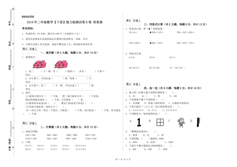 2019年二年级数学【下册】能力检测试卷B卷 附答案.doc_第1页