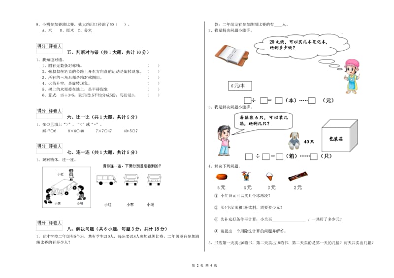 2019年二年级数学【下册】能力检测试卷B卷 附答案.doc_第2页