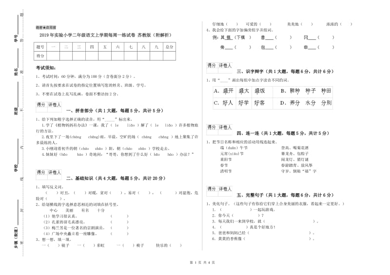 2019年实验小学二年级语文上学期每周一练试卷 苏教版（附解析）.doc_第1页