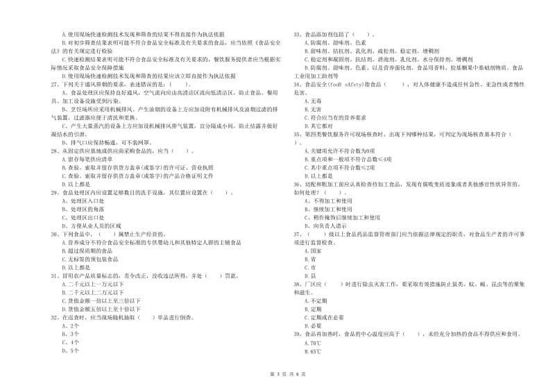 甘州区食品安全管理员试题B卷 附答案.doc_第3页