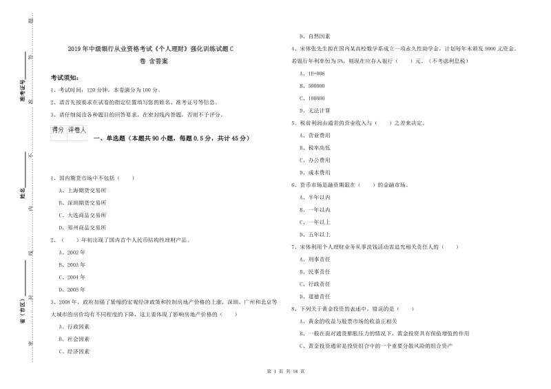 2019年中级银行从业资格考试《个人理财》强化训练试题C卷 含答案.doc_第1页