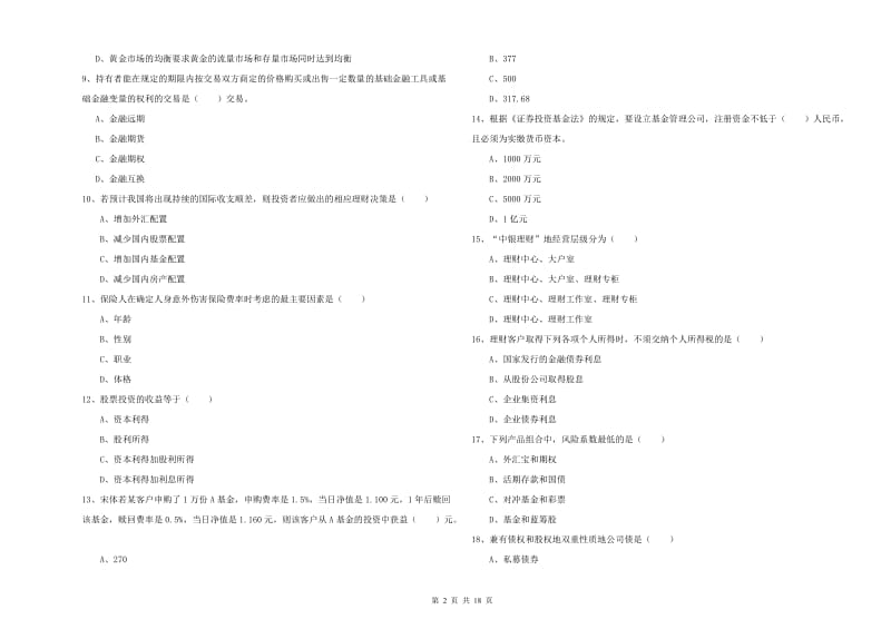 2019年中级银行从业资格考试《个人理财》强化训练试题C卷 含答案.doc_第2页