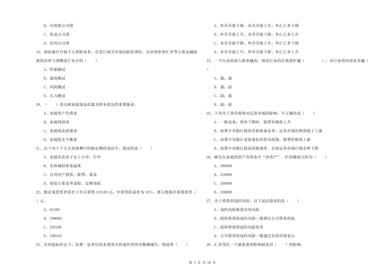 2019年中级银行从业资格考试《个人理财》强化训练试题C卷 含答案.doc_第3页