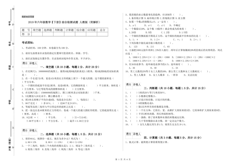 2019年六年级数学【下册】综合检测试题 人教版（附解析）.doc_第1页