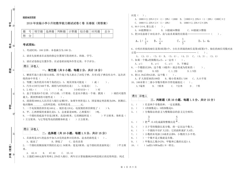 2019年实验小学小升初数学能力测试试卷C卷 长春版（附答案）.doc_第1页