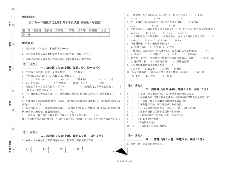 2020年六年级数学【上册】开学考试试题 湘教版（附答案）.doc_第1页