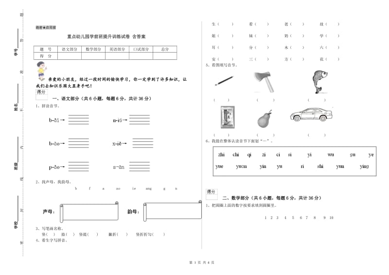 重点幼儿园学前班提升训练试卷 含答案.doc_第1页