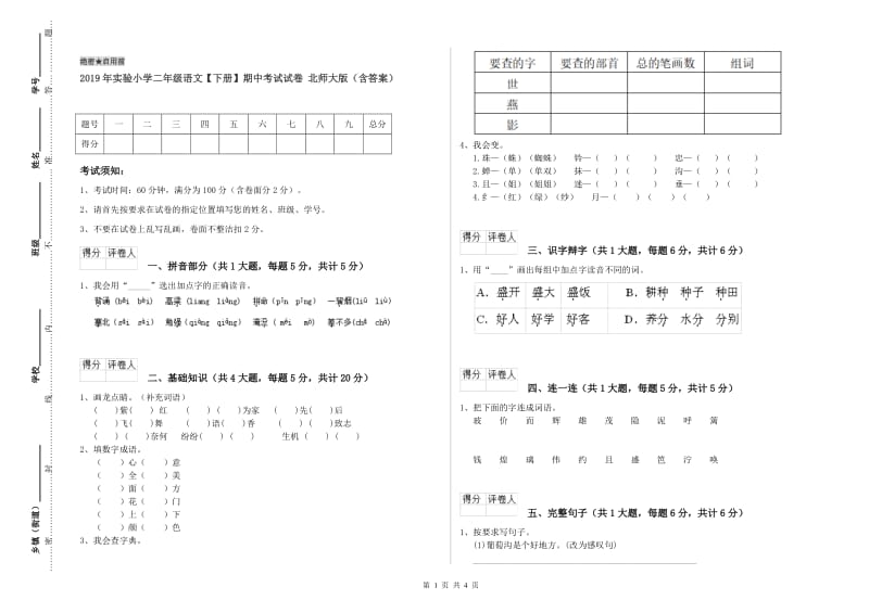 2019年实验小学二年级语文【下册】期中考试试卷 北师大版（含答案）.doc_第1页