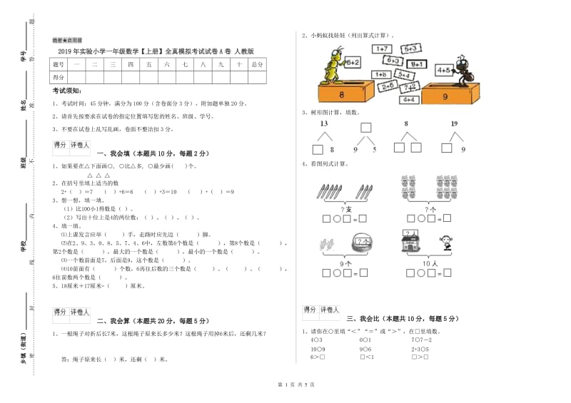 2019年实验小学一年级数学【上册】全真模拟考试试卷A卷 人教版.doc_第1页