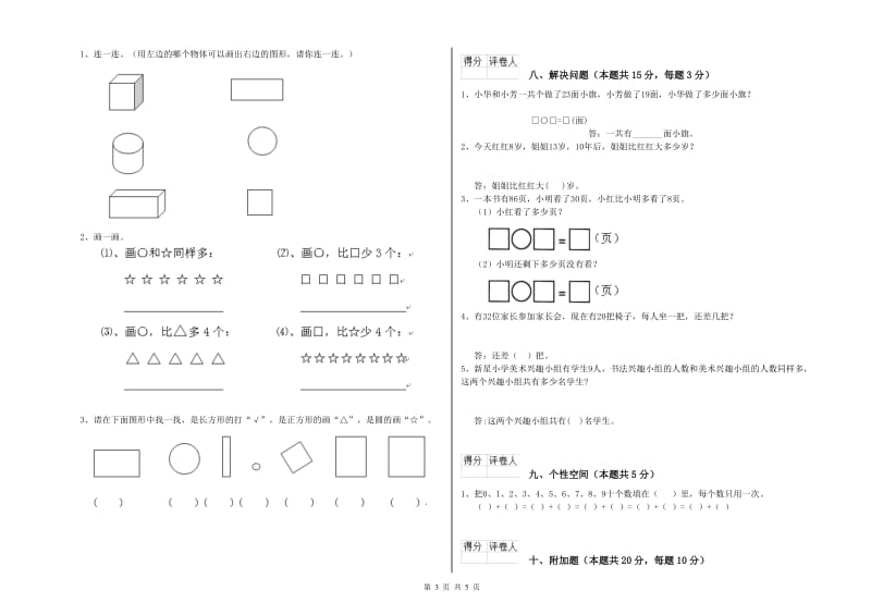 2019年实验小学一年级数学【上册】全真模拟考试试卷A卷 人教版.doc_第3页