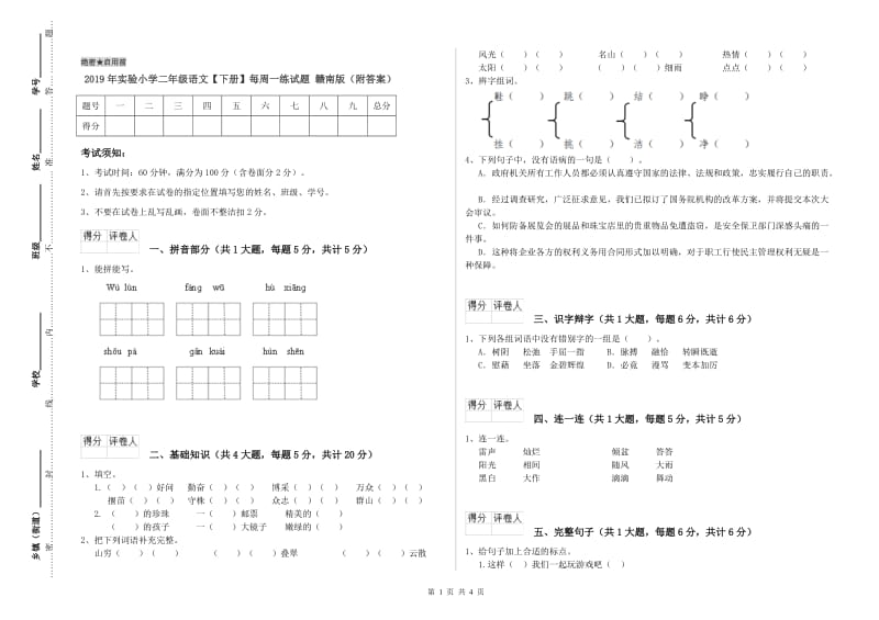 2019年实验小学二年级语文【下册】每周一练试题 赣南版（附答案）.doc_第1页