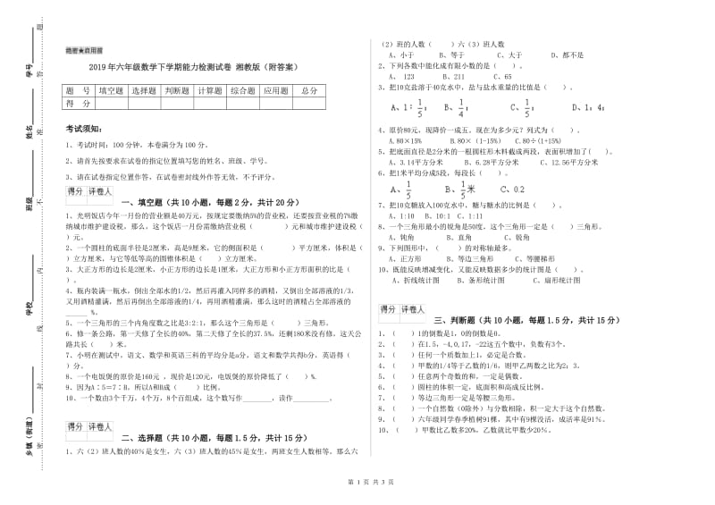 2019年六年级数学下学期能力检测试卷 湘教版（附答案）.doc_第1页