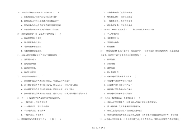 2019年中级银行从业资格考试《个人理财》模拟考试试题A卷 含答案.doc_第3页